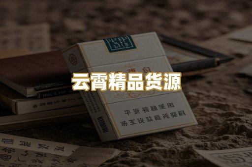 云霄精品货源