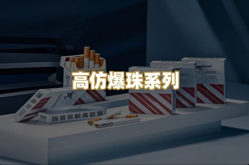 高仿爆珠系列