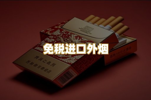 免税进口外烟
